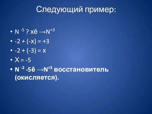 Следующий пример: N -5 ? хē →N+3 -2 + (-х) = +3