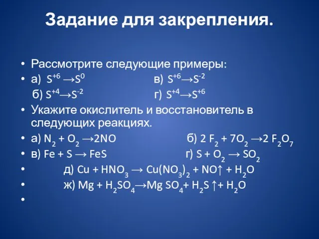 Задание для закрепления. Рассмотрите следующие примеры: а) S+6 →S0 в) S+6→S-2 б)