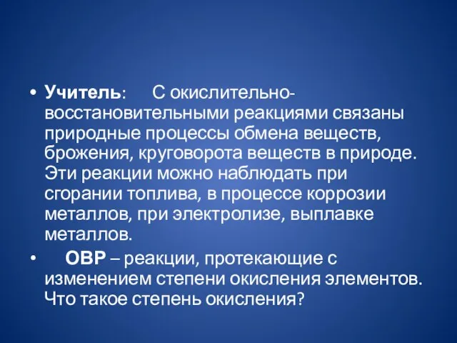 Учитель: С окислительно-восстановительными реакциями связаны природные процессы обмена веществ, брожения, круговорота веществ