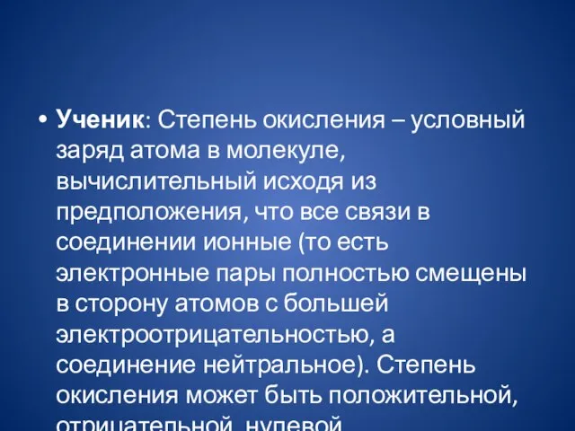 Ученик: Степень окисления – условный заряд атома в молекуле, вычислительный исходя из