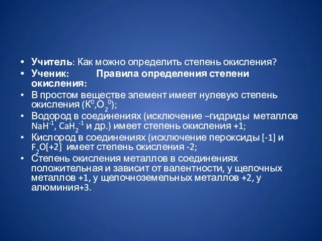 Учитель: Как можно определить степень окисления? Ученик: Правила определения степени окисления: В