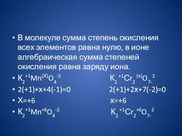 В молекуле сумма степень окисления всех элементов равна нулю, в ионе алгебраическая