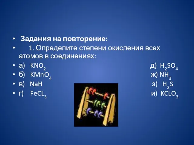 Задания на повторение: 1. Определите степени окисления всех атомов в соединениях: а)