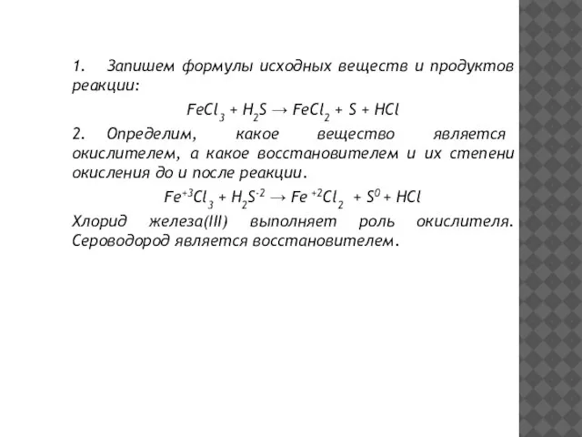 1. Запишем формулы исхoдных вeщecтв и прoдуктoв рeaкции: FeCl3 + H2S →