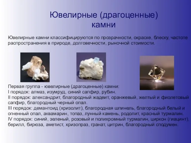 Ювелирные (драгоценные) камни Ювелирные камни классифицируются по прозрачности, окраске, блеску, частоте распространения
