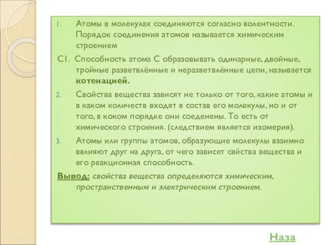 Атомы в молекулах соединяются согласно волентности. Порядок соединения атомов называется химическим строением