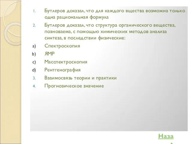 Бутлеров доказал, что для каждого вщества возможна только одна рациональная формула Бутлеров