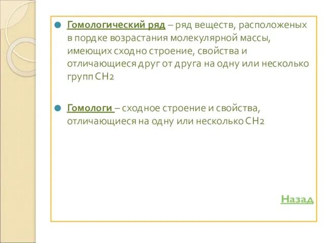 Гомологический ряд – ряд веществ, расположеных в пордке возрастания молекулярной массы, имеющих