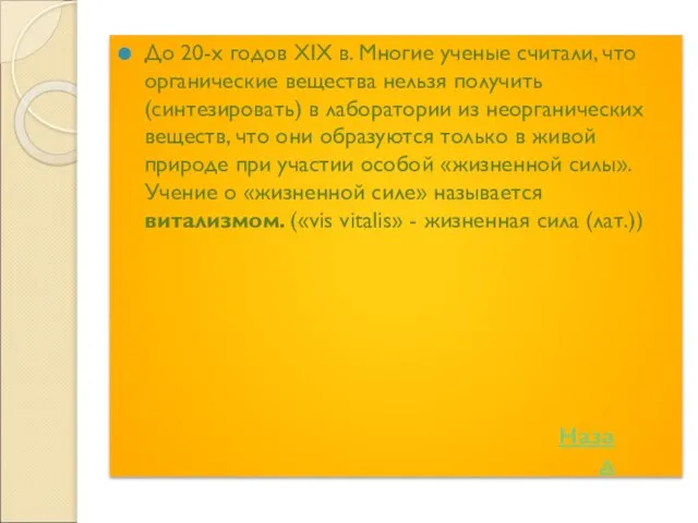 До 20-х годов XIX в. Многие ученые считали, что органические вещества нельзя