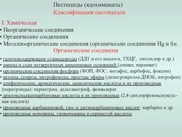 Пестициды (ядохимикаты) Классификация пестицидов I. Химическая Неорганические соединения Органические соединения Металлоорганические соединения