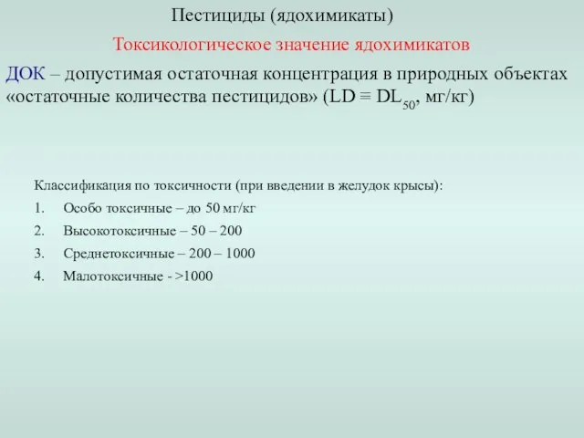 Пестициды (ядохимикаты) Токсикологическое значение ядохимикатов ДОК – допустимая остаточная концентрация в природных