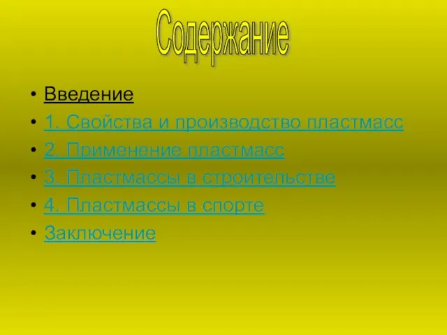 Введение 1. Свойства и производство пластмасс 2. Применение пластмасс 3. Пластмассы в