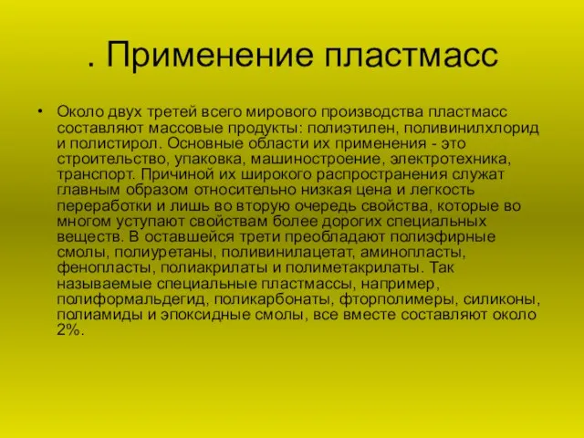 . Применение пластмасс Около двух третей всего мирового производства пластмасс составляют массовые