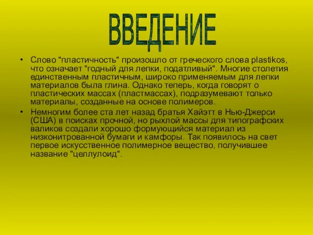 Слово "пластичность" произошло от греческого слова plastikos, что означает "годный для лепки,