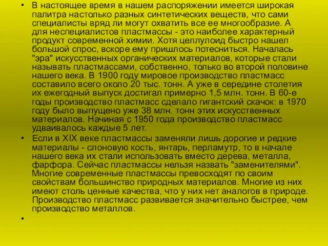 В настоящее время в нашем распоряжении имеется широкая палитра настолько разных синтетических