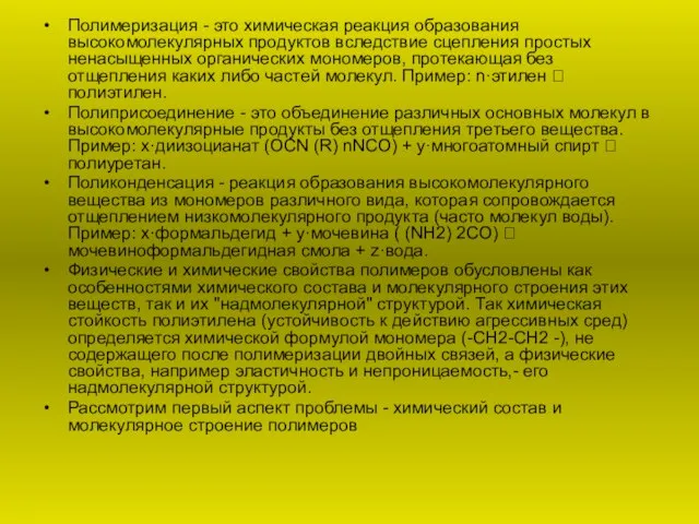 Полимеризация - это химическая реакция образования высокомолекулярных продуктов вследствие сцепления простых ненасыщенных