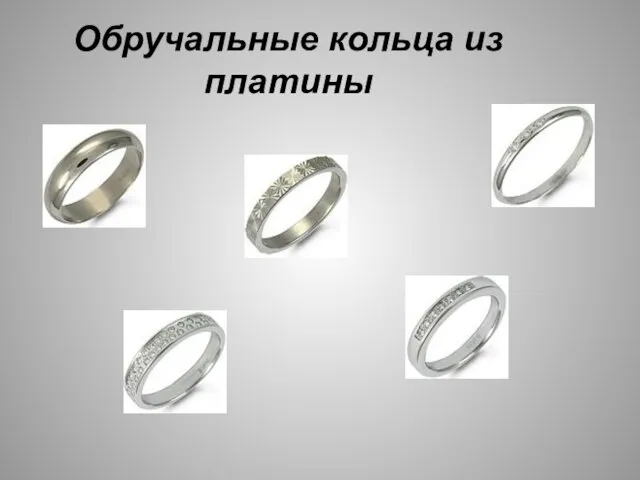 Обручальные кольца из платины