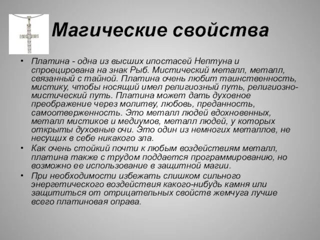 Магические свойства Платина - одна из высших ипостасей Нептуна и спроецирована на