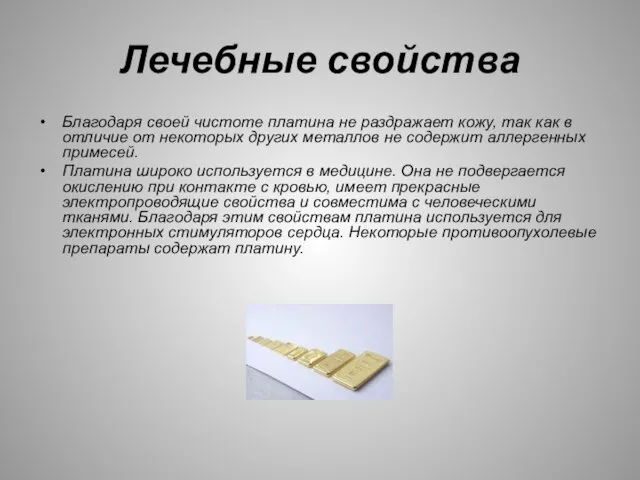 Лечебные свойства Благодаря своей чистоте платина не раздражает кожу, так как в