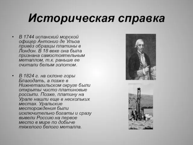 Историческая справка В 1744 испанский морской офицер Антонио де Ульоа привёз образцы