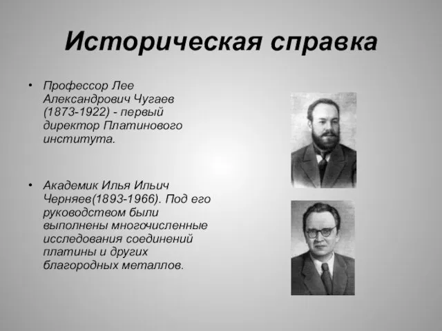 Историческая справка Профессор Лее Александрович Чугаев (1873-1922) - первый директор Платинового института.