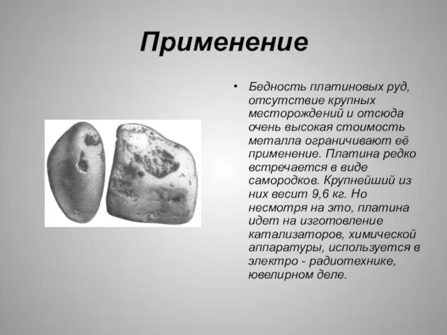 Применение Бедность платиновых руд, отсутствие крупных месторождений и отсюда очень высокая стоимость