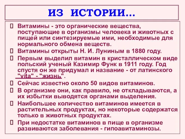 ИЗ ИСТОРИИ… Витамины - это органические вещества, поступающие в организмы человека и