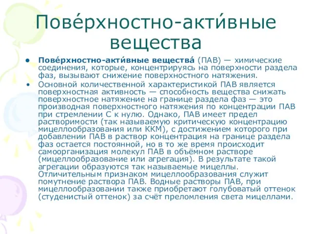 Пове́рхностно-акти́вные вещества Пове́рхностно-акти́вные вещества́ (ПАВ) — химические соединения, которые, концентрируясь на поверхности