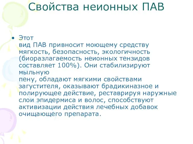 Свойства неионных ПАВ Этот вид ПАВ привносит моющему средству мягкость, безопасность, экологичность