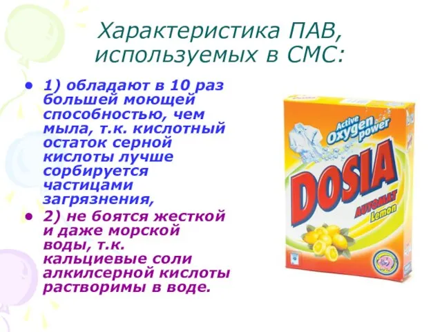 Характеристика ПАВ, используемых в СМС: 1) обладают в 10 раз большей моющей