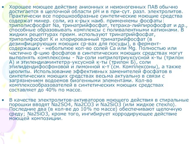 Хорошее моющее действие анионных и неионогенных ПАВ обычно достигается в щелочной области