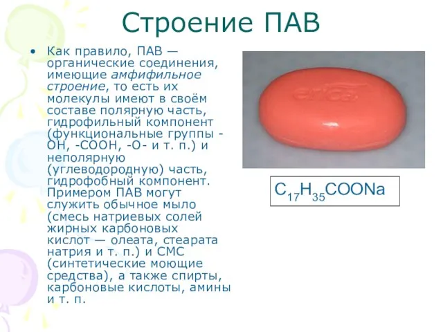 Строение ПАВ Как правило, ПАВ — органические соединения, имеющие амфифильное строение, то