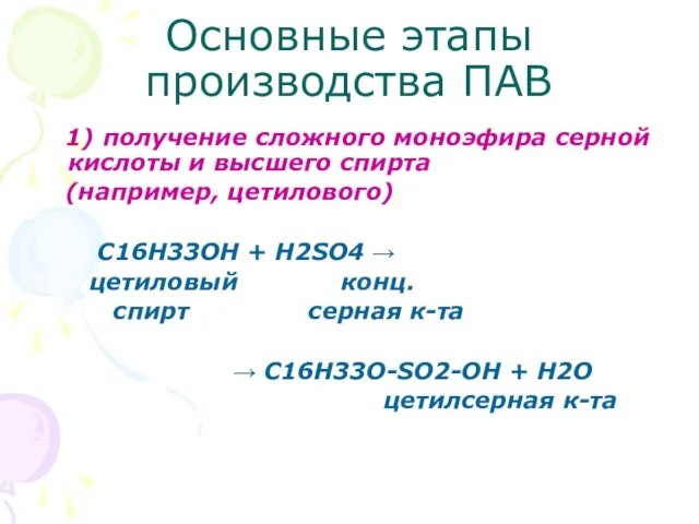 Основные этапы производства ПАВ 1) получение сложного моноэфира серной кислоты и высшего