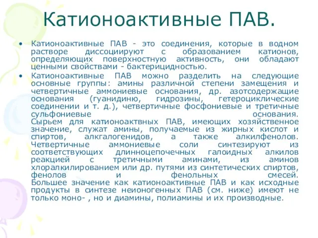 Катионоактивные ПАВ. Катионоактивные ПАВ - это соединения, которые в водном растворе диссоциируют