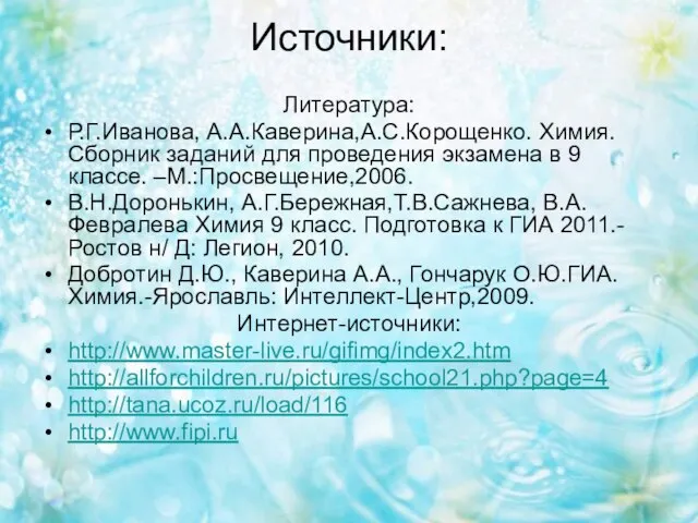 Источники: Литература: Р.Г.Иванова, А.А.Каверина,А.С.Корощенко. Химия. Сборник заданий для проведения экзамена в 9