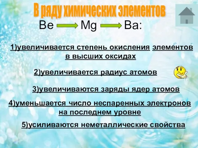 Be Mg Ba: 1)увеличивается степень окисления элементов в высших оксидах 2)увеличивается радиус