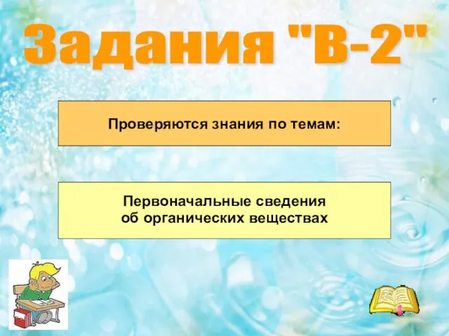 Задания "В-2" Проверяются знания по темам: Первоначальные сведения об органических веществах