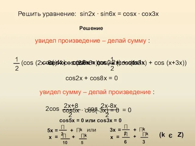 Решить уравнение: sin2x ∙ sin6x = cosx ∙ cox3x увидел произведение –