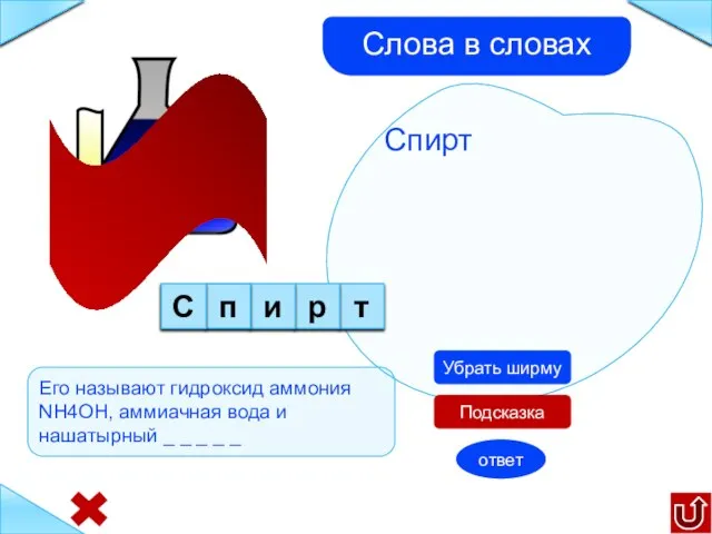 т р и п C Спирт Его называют гидроксид аммония NH4OH, аммиачная