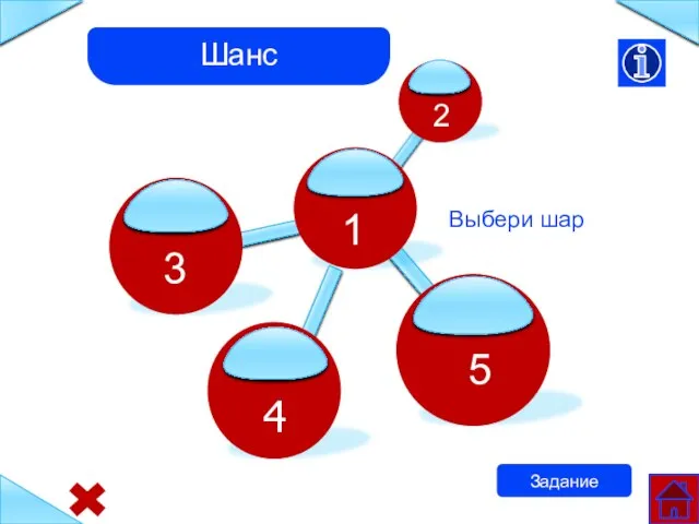 4 Шанс Задание Выбери шар