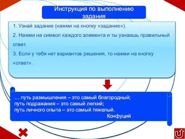 1. Узнай задание (нажми на кнопку «задание»). 2. Нажми на символ каждого