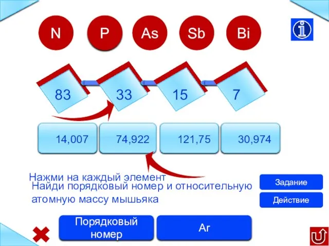 83 33 15 7 14,007 74,922 121,75 30,974 N Найди порядковый номер