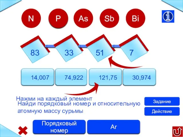 83 33 51 7 14,007 74,922 121,75 30,974 N Найди порядковый номер