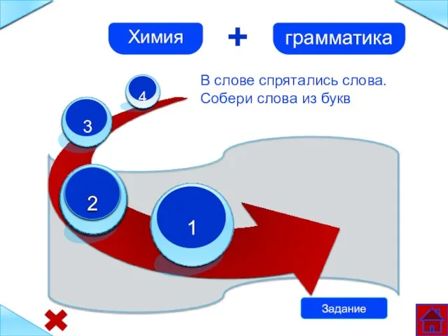 1 2 3 4 Химия грамматика + В слове спрятались слова. Собери слова из букв Задание