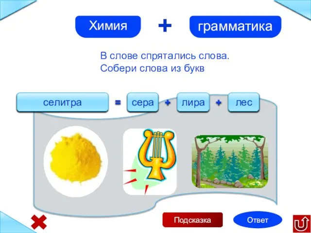 В слове спрятались слова. Собери слова из букв селитра = сера +