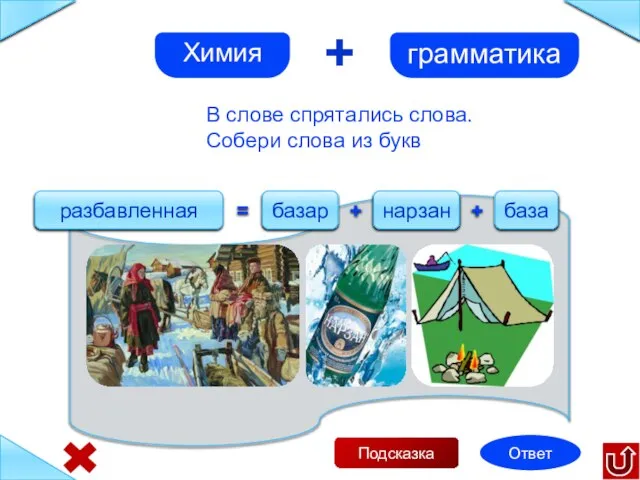 В слове спрятались слова. Собери слова из букв разбавленная = базар +