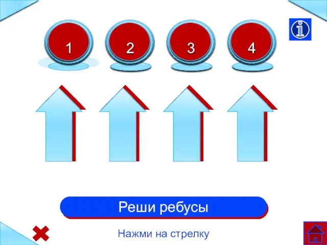 Реши ребусы Нажми на стрелку