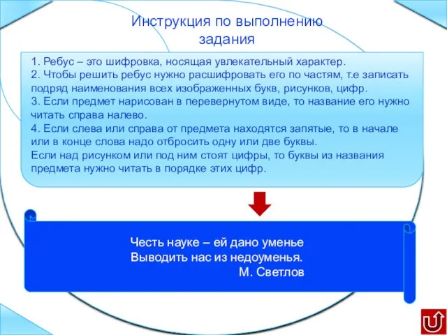 1. Ребус – это шифровка, носящая увлекательный характер. 2. Чтобы решить ребус