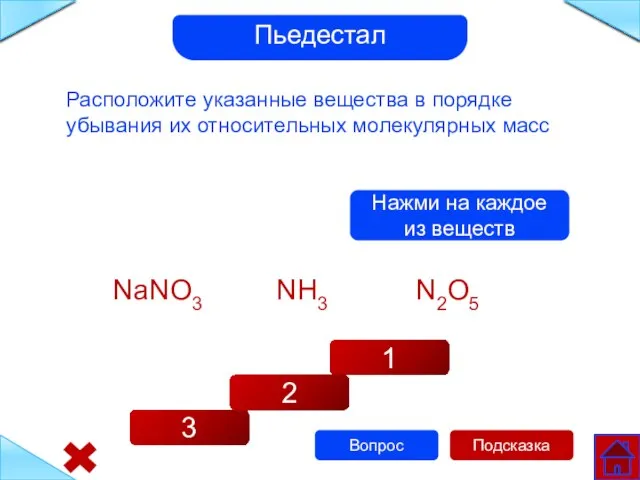 Расположите указанные вещества в порядке убывания их относительных молекулярных масс NaNO3 NH3