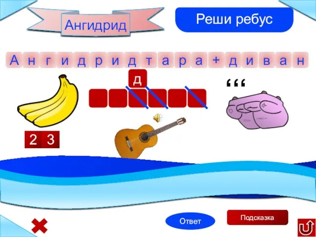 ,,, Подсказка 2 3 Реши ребус Ангидрид Ответ а н а н